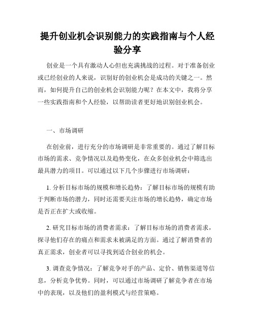 提升创业机会识别能力的实践指南与个人经验分享