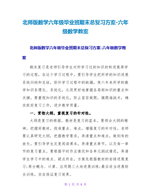 北师版数学六年级毕业班期末总复习计划六年级数学教案