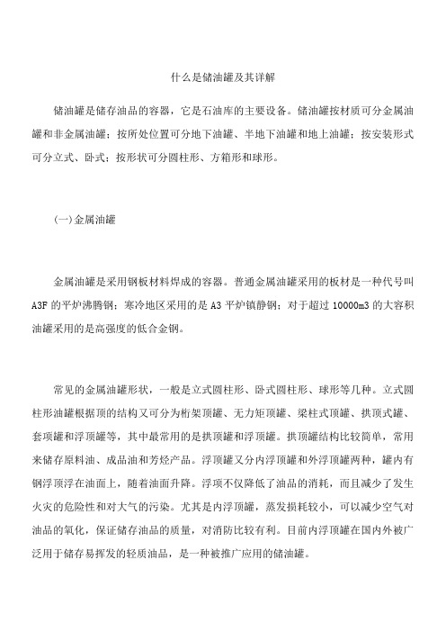 什么是储油罐及其详解