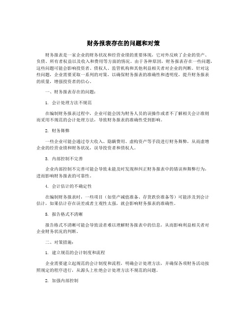 财务报表存在的问题和对策