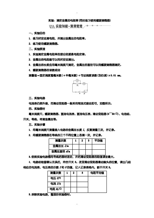 2019-2020年人教版高中物理选修3-1学案：第二章 实验：测定金属的电阻率(同时练习使用螺旋测微器)含答案