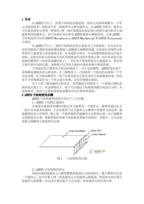 ANSYS高级分析-子结构