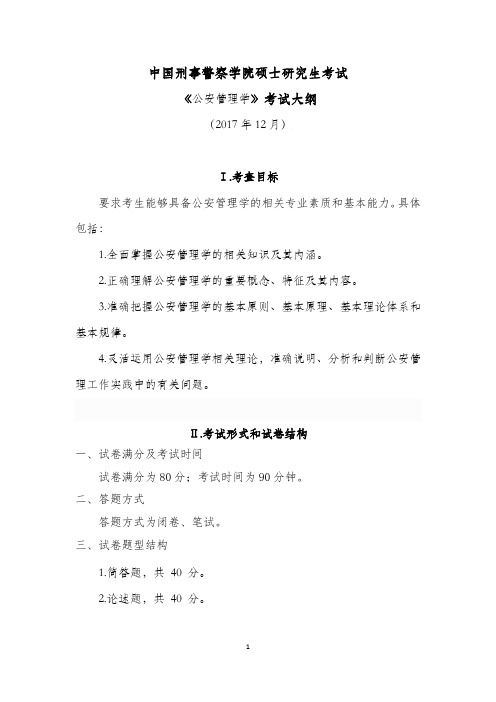 中国刑事警察学院硕士研究生考试《公安管理学》考试大纲