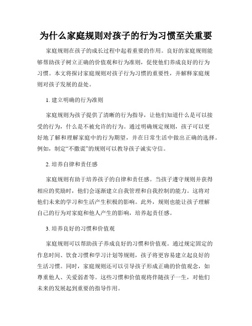 为什么家庭规则对孩子的行为习惯至关重要