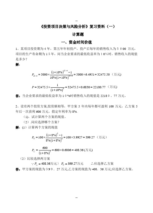 !投资项目决策与风险分析复习计算题及参考答案