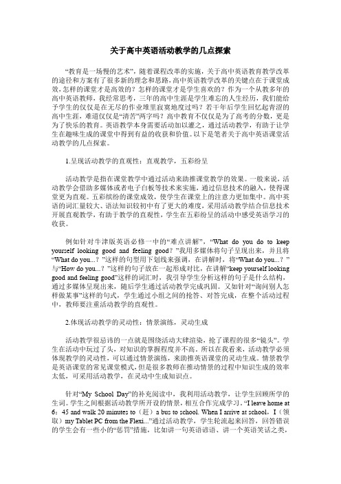 关于高中英语活动教学的几点探索