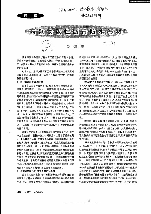 高聚物改性沥青防水卷材