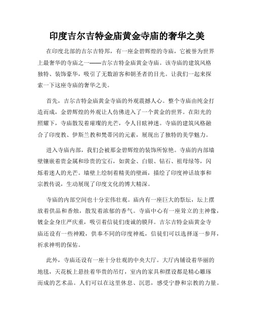 印度吉尔吉特金庙黄金寺庙的奢华之美