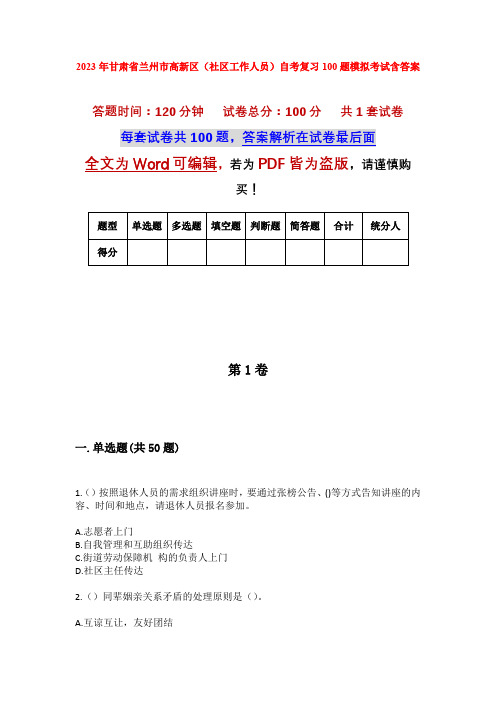 2023年甘肃省兰州市高新区(社区工作人员)自考复习100题模拟考试含答案