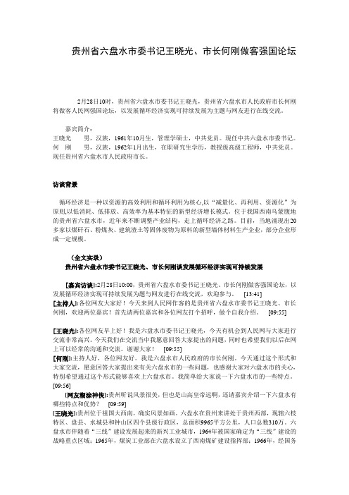 贵州省六盘水市委书记王晓光、市长何刚做客强国论坛