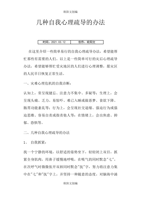 几种自我心理疏导的方法之欧阳文创编