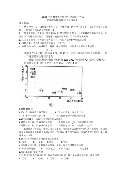 2013年普通高等学校招生全国统一考试文科综合能力测试