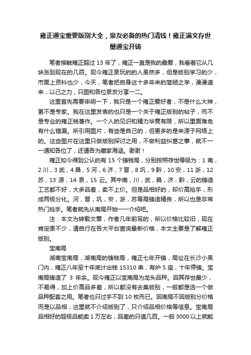 雍正通宝重要版别大全，泉友必备的热门清钱！雍正满文存世量通宝开铸