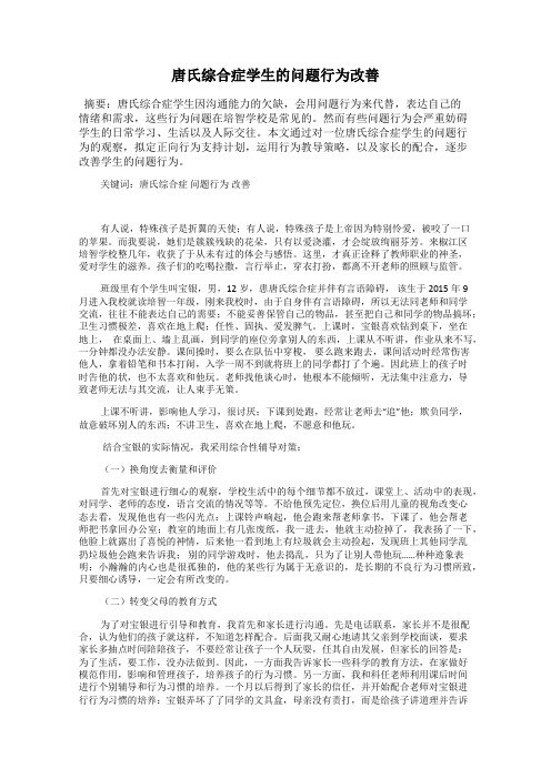 唐氏综合症学生的问题行为改善