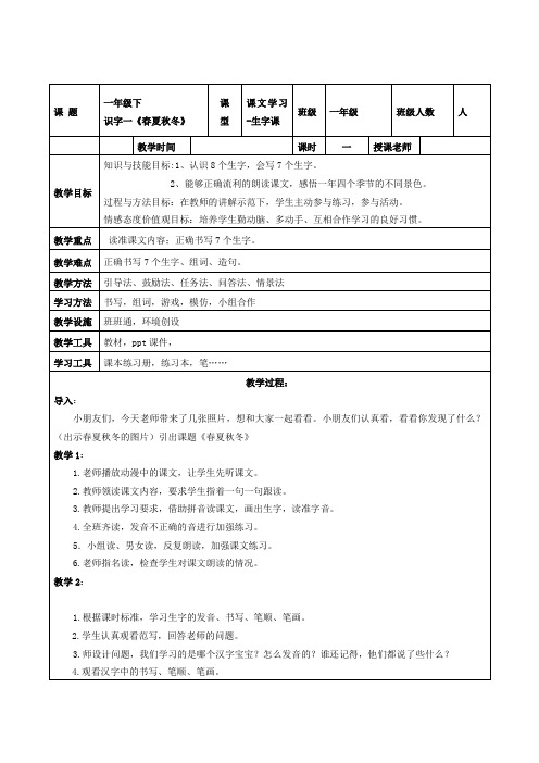 部编版小学一年级下册语文 识字一《春夏秋冬》