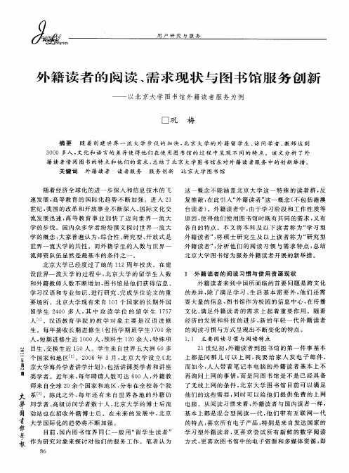 外籍读者的阅读、需求现状与图书馆服务创新——以北京大学图书馆外籍读者服务为例