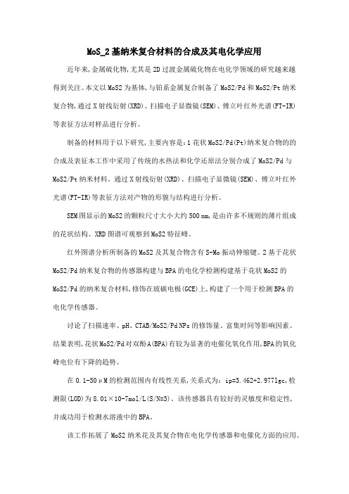 MoS_2基纳米复合材料的合成及其电化学应用