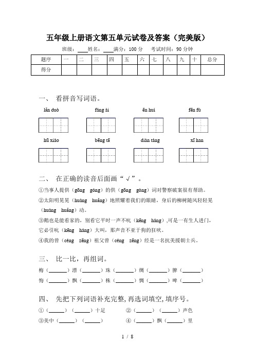 五年级上册语文第五单元试卷及答案(完美版)