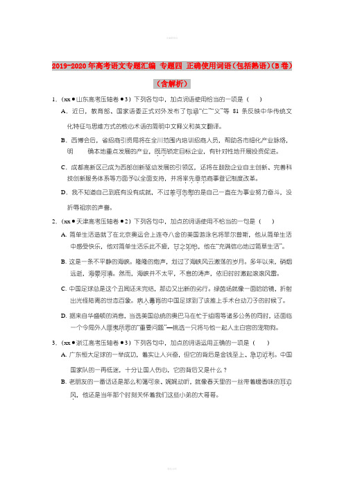 2019-2020年高考语文专题汇编 专题四 正确使用词语(包括熟语)(B卷)(含解析)