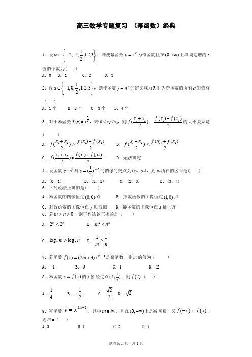 高三数学专题复习-(幂函数)经典