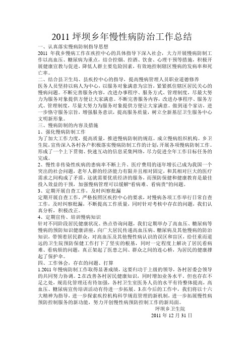 2011年慢性病防治工作总结