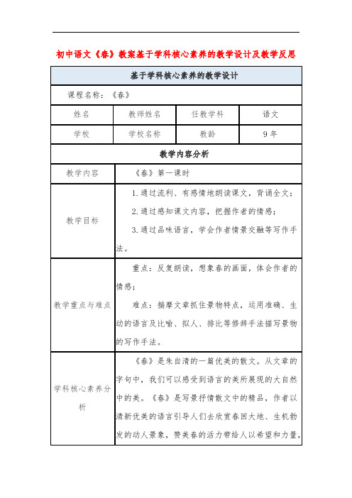 初中语文《春》教案基于学科核心素养的教学设计及教学反思