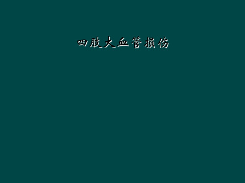 四肢大血管损伤