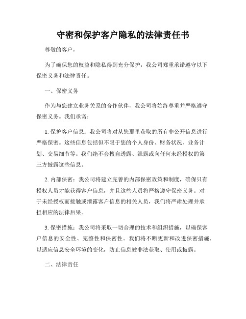 守密和保护客户隐私的法律责任书