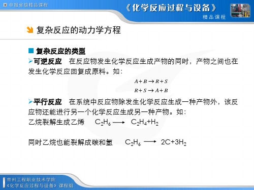 复杂反应的动力学方程