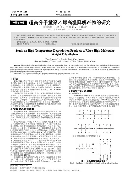 超高分子量聚乙烯高温降解产物的研究