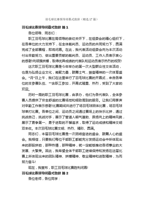 羽毛球比赛领导闭幕式致辞（精选17篇）