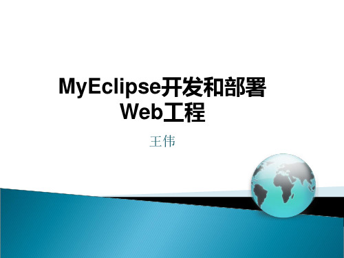 MyEclipse开发和部署Web工程