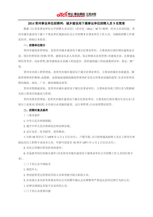 2014常州事业单位招聘网：城乡建设局下属事业单位招聘人员9名简章