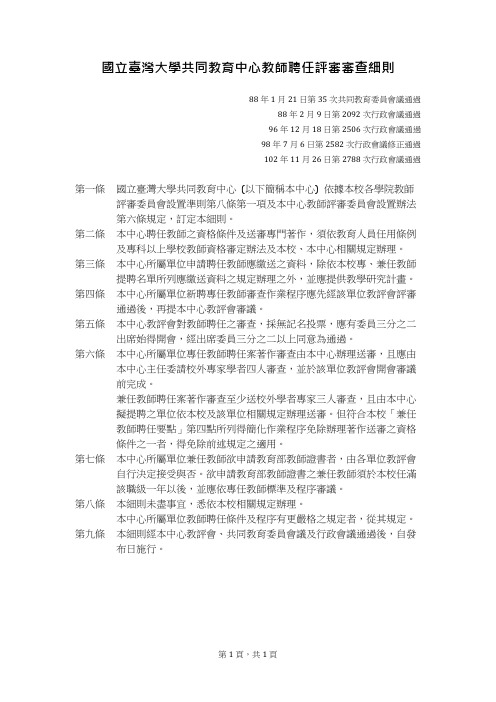 国立台湾大学共同教育中心教师聘任评审审查细则