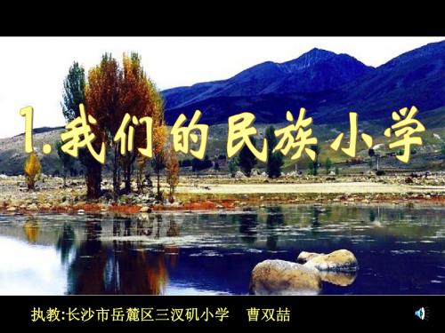 1我们的民族小学