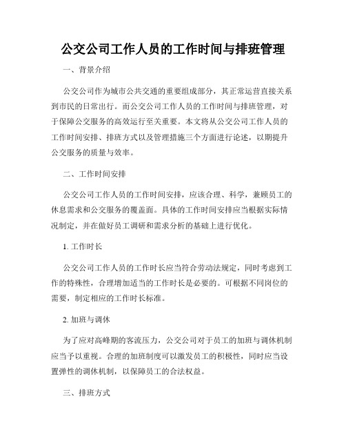 公交公司工作人员的工作时间与排班管理