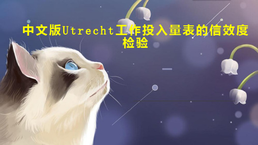 中文版Utrecht工作投入量表的信效度检验