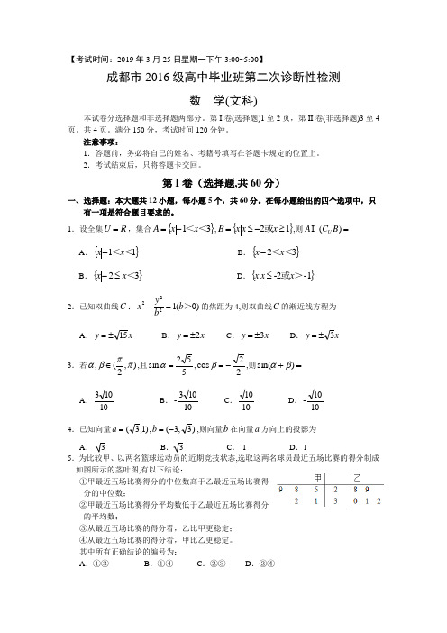 四川省成都市2016级高中毕业班第二次诊断性检测数学(文)试题