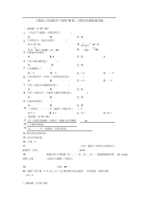 人教版八年级数学下册第16章16.2二次根式的乘除测试题