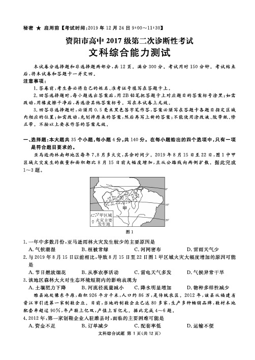 四川省资阳市2020届高三第二次诊断考试 文综(PDF版含命题说明)