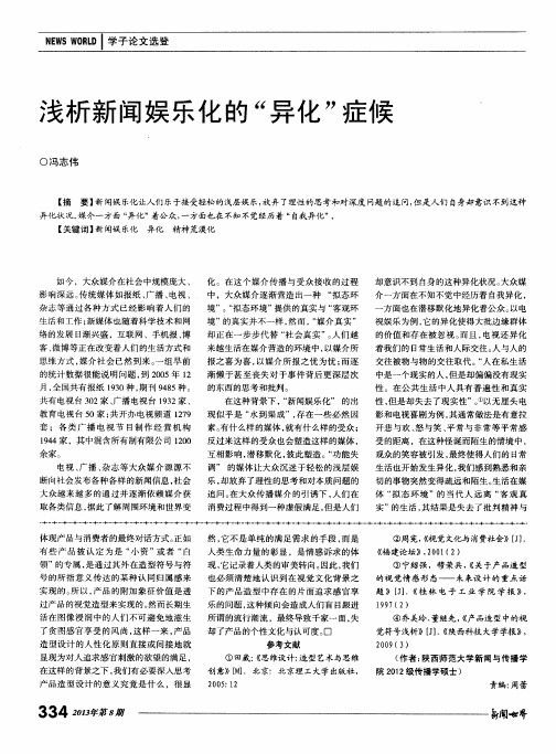 浅析新闻娱乐化的“异化”症候