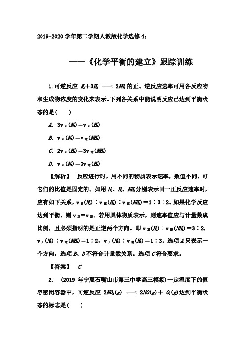 2019-2020年第二学期人教版化学选修4跟踪训练：2.3  第一课时 《化学平衡的建立》【答案+