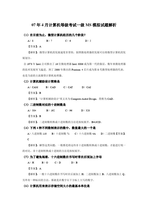 07年4月计算机等级考试一级MS模拟试题解析