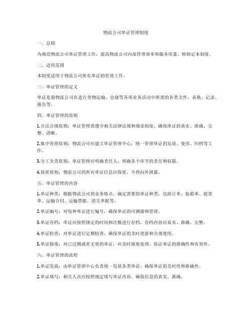 物流公司单证管理制度