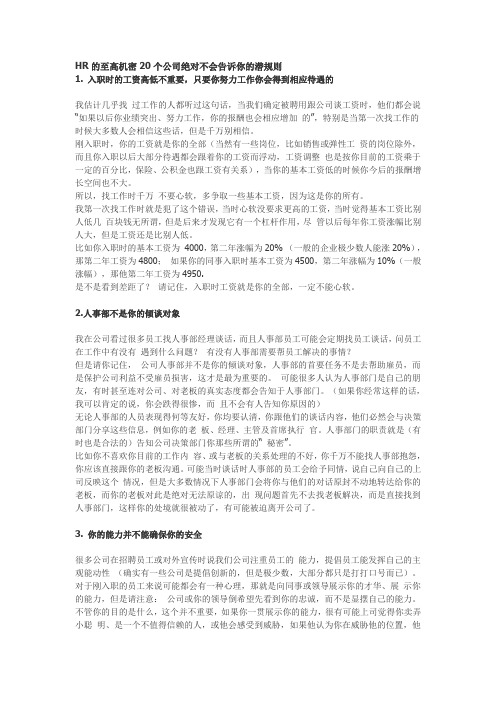 HR的至高机密20个公司绝对不会告诉你的潜规则