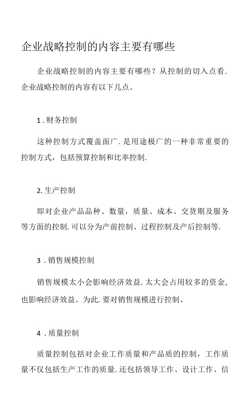 企业战略控制的内容主要有哪些