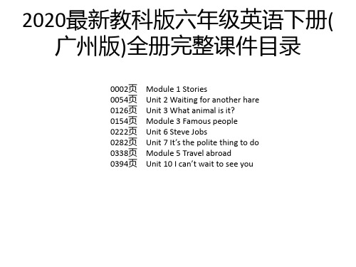 2020最新教科版六年级英语下册(广州版)全册完整课件