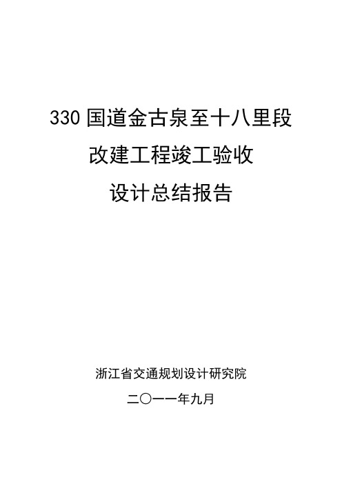 某国道改建工程设计总结(竣工验收)