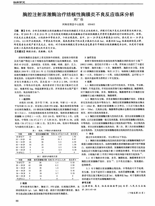 胸腔注射尿激酶治疗结核性胸膜炎不良反应临床分析