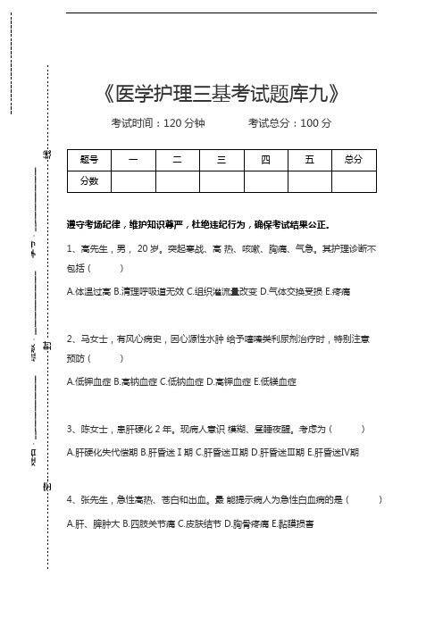 医学三基(护理)医学护理三基考试题库九考试卷模拟考试题.docx